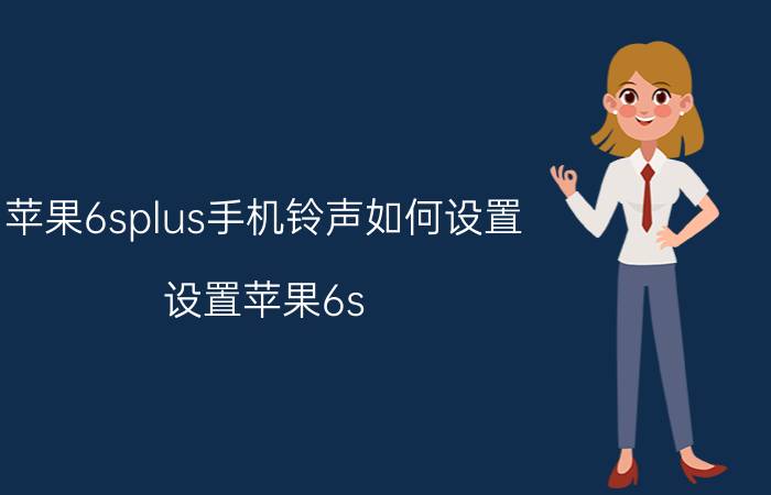 苹果6splus手机铃声如何设置 设置苹果6s Plus手机铃声方法